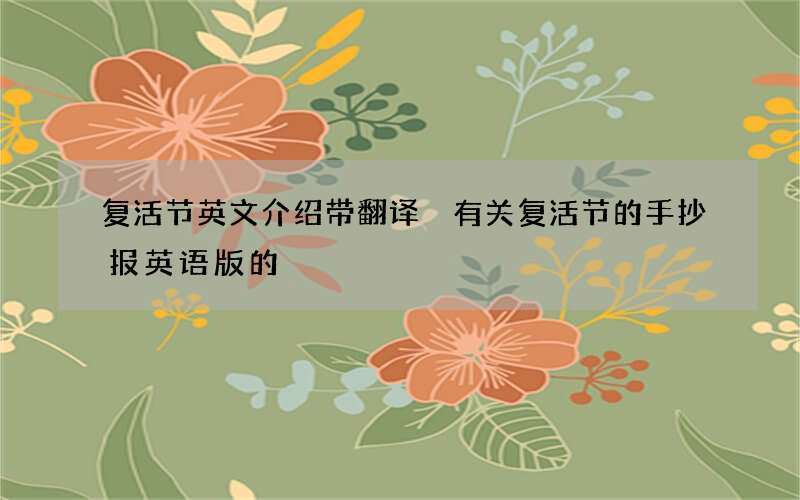 复活节英文介绍带翻译 有关复活节的手抄报英语版的